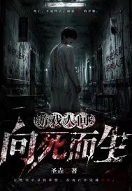 游戏人间：向死而生封面