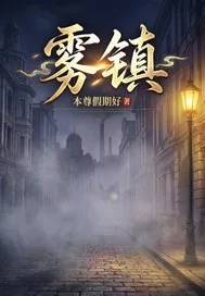 雾镇封面