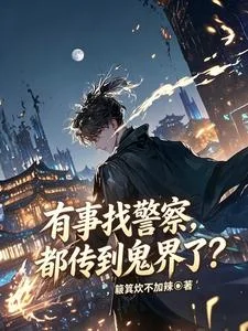 有事找警察,都传到鬼界了?封面