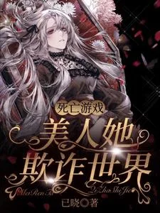 死亡游戏:美人她欺诈世界封面