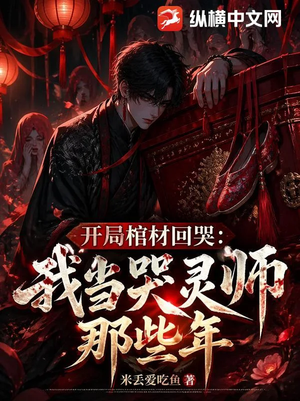 开局棺材回哭,我当哭灵师那些年封面
