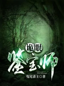 诡眼鉴宝师封面