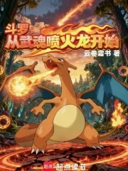 斗罗:从武魂喷火龙开始!封面