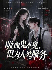 吸血鬼本鬼,但为人类服务封面