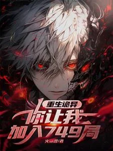 重生诡异,你让我加入749局?封面
