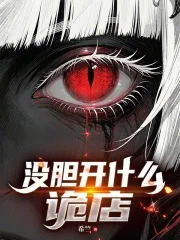 没胆开什么诡店?封面