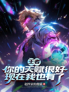 王者：你的天赋很好现在我也有了封面