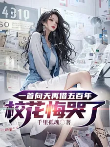 一首向天再借五百年校花悔哭了封面