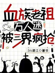血族老祖万人迷,被三界疯抢封面