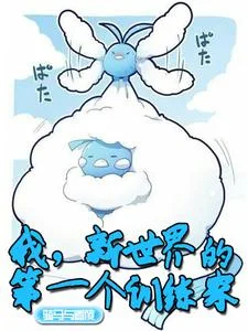 我,新世界的第一个训练家封面