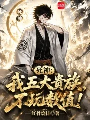 死神:我五大贵族,不玩数值!封面
