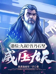 港综:九叔?吾乃石坚,威压九天封面
