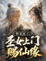 快老死了,圣女上门赐仙缘封面