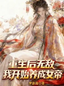 重生后无敌，我开始养成女帝封面