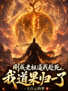 刚成老祖逼我赴死,我道果归一了封面