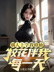 别人上学我修仙,校花伴我每一天封面