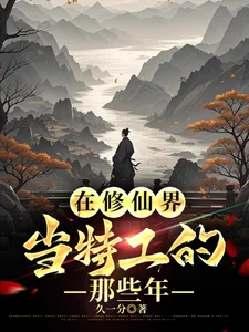 在修仙界当特工的那些年封面