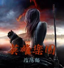 英雄乐园封面