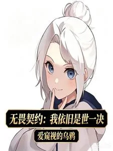 无畏契约：我依旧是世一决封面