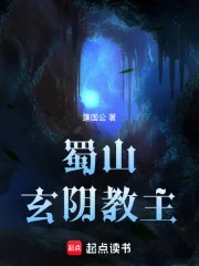 蜀山玄阴教主封面