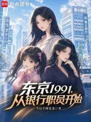 东京1991,从银行职员开始封面