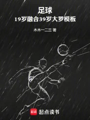 足球:19岁融合39岁大罗模板封面