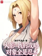 火影：我的攻略对象全是忍术封面