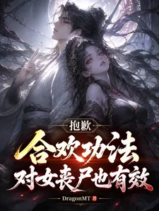 抱歉,合欢功法对女丧尸也有效封面