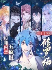 废雌网恋五疯批,日日深陷修罗场封面