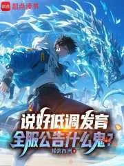 说好低调发育,全服公告什么鬼?封面