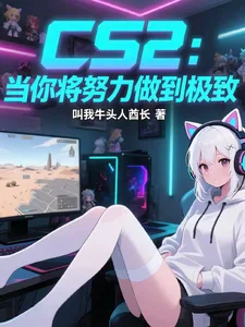 CS2:当你将努力做到极致封面