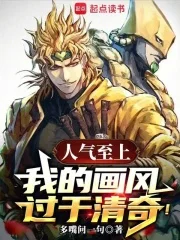 人气至上,我的画风过于清奇!封面