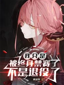 我只是被终身禁赛了,不是退役了封面