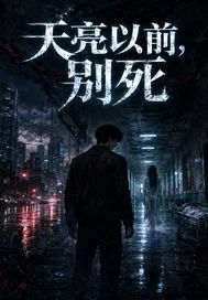 天亮以前,别死封面