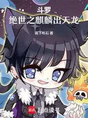斗罗:绝世之麒麟出天龙封面