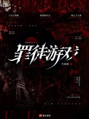 罪徒游戏封面