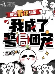 看见罪犯词条,我成了警局团宠封面