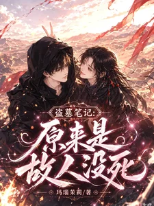 盗墓笔记:原来是故人没死封面