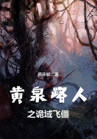 黄泉路人之诡域飞僵封面