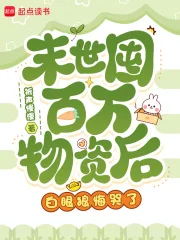 末世囤百万物资后,白眼狼悔哭了封面