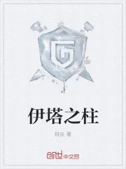 伊塔之柱封面