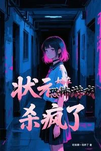 状元她在恐怖游戏杀疯了封面