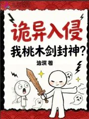 诡异入侵,我桃木剑封神?封面