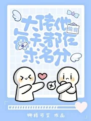 快穿:大佬他每天都在求名分封面