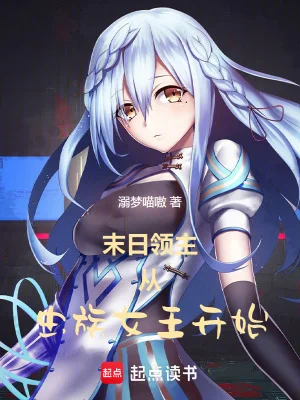 末日领主：从虫族女王开始封面
