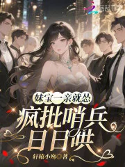 妹宝一亲就怂，疯批哨兵日日哄封面