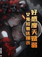 好感度天赋弱?女鬼抢着送提示封面