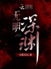 无明深渊封面