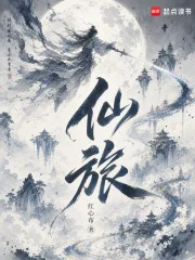 仙旅封面