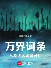 万界词条：从基因锁词条开始封面